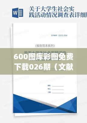 600图库彩图免费下载026期（文献综述模板）