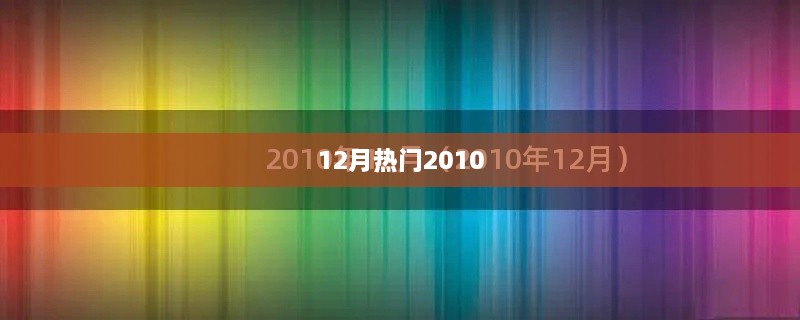 十二月热点回顾，2010年热门事件回顾