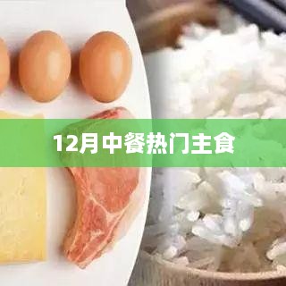 12月热门中餐主食推荐