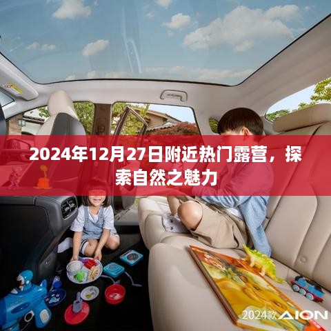 2024年12月露营盛宴，自然探索之旅