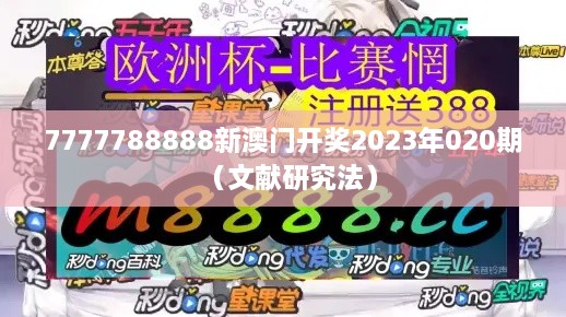 7777788888新澳门开奖2023年020期（文献研究法）