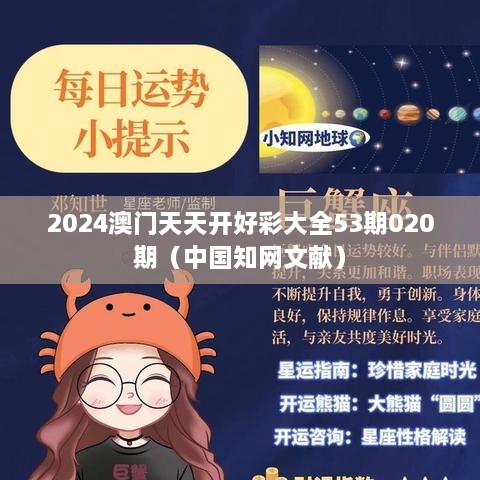 2024澳门天天开好彩大全53期020期（中国知网文献）