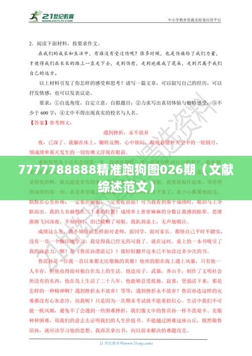 7777788888精准跑狗图026期（文献综述范文）