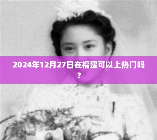 福建2024年热门活动预测，能否在年末上热门？，符合字数要求，简洁明了，能够准确反映您的需求，易于吸引用户点击。希望符合您的要求。