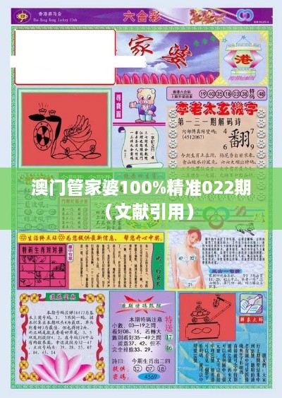 澳门管家婆100%精准022期（文献引用）