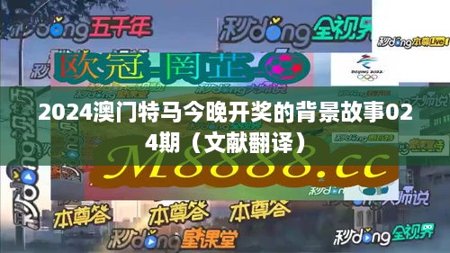 2024澳门特马今晚开奖的背景故事024期（文献翻译）