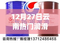 12月27日云南润滑油商家联系电话大全