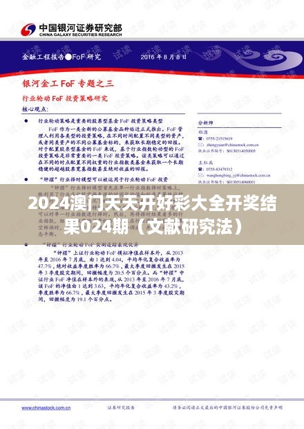 2024澳门天天开好彩大全开奖结果024期（文献研究法）