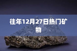 往年12月27日热门矿物盘点