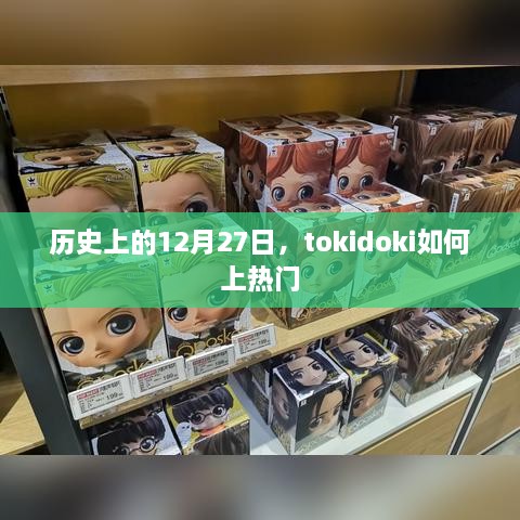 tokidoki上热门的历程，历史上的12月27日回顾