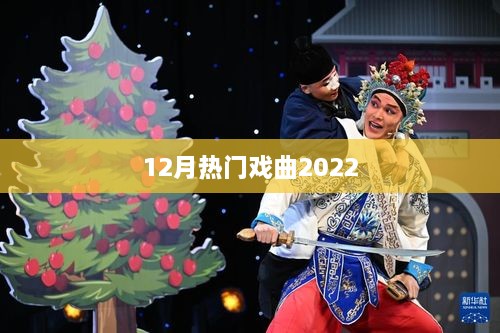 2022年12月热门戏曲盘点