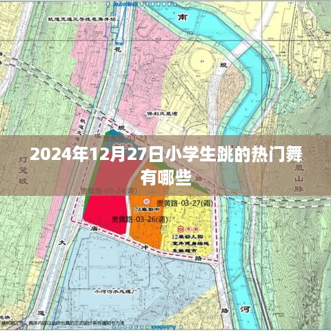 2024年小学生热门舞蹈盘点