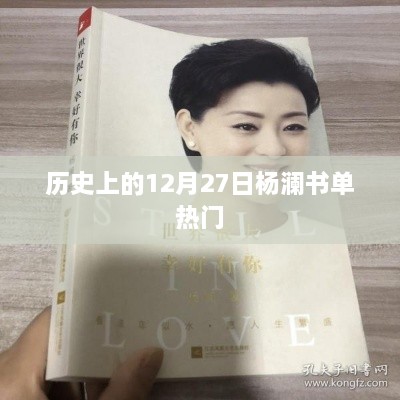 杨澜书单热门回顾，历史上的十二月二十七日