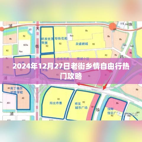 老街乡情自由行指南，热门攻略揭秘（2024年）