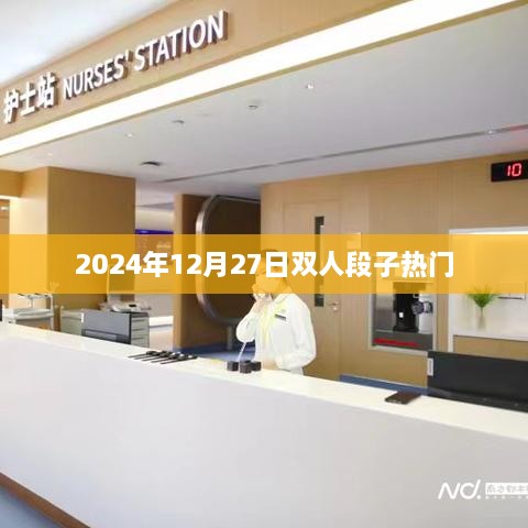 精选双人段子，爆笑来袭！2024年热门段子大盘点