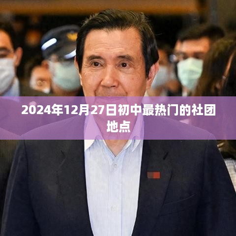 2024年初中热门社团地点一览