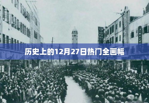 历史上的大事件，全画幅的辉煌日子 12月27日