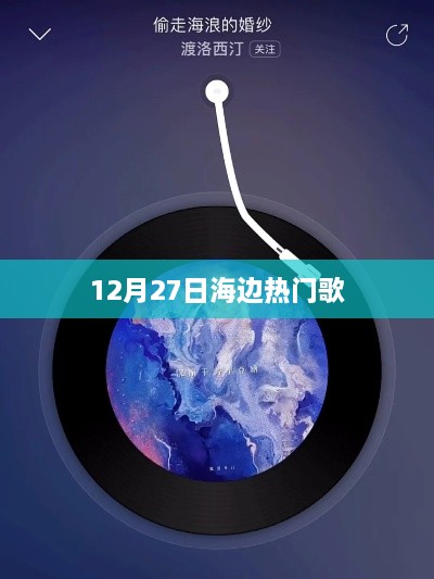 12月27日海边音乐狂欢，热门歌曲大放送