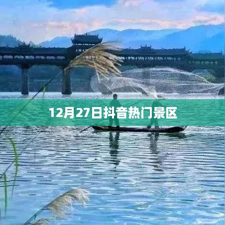 抖音热门景区榜单揭秘，12月27日精选景点推荐