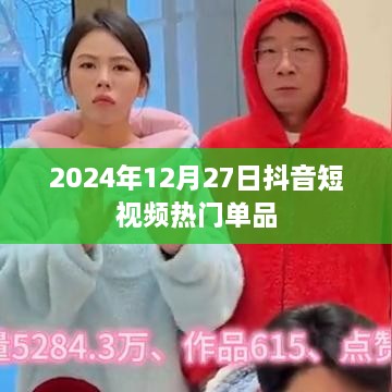 抖音短视频热门单品趋势预测（2024年）