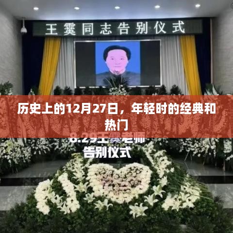 经典与热门事件回顾，历史上的十二月二十七日