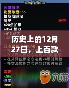 历史上的12月27日，热门小游戏下载回顾