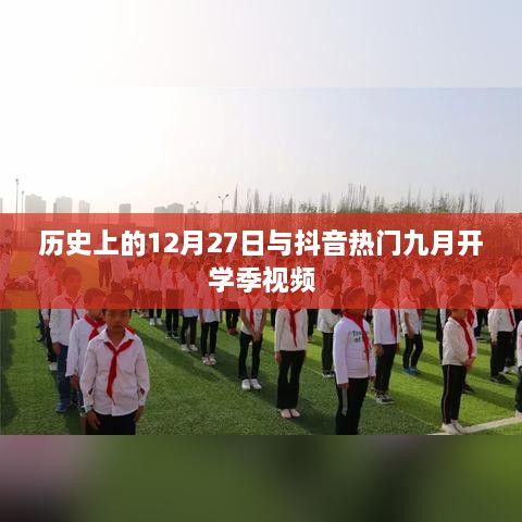 抖音开学季视频与历史上的12月27日