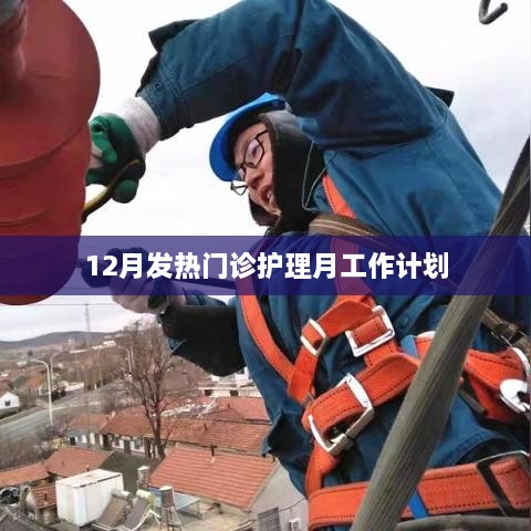 12月发热门诊护理工作计划概览