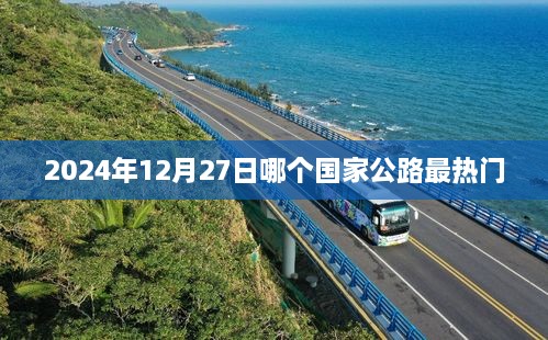 全球公路热门排行榜，揭秘2024年最受欢迎的公路国家