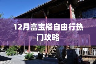 富宝楼十二月旅行指南，热门攻略全掌握