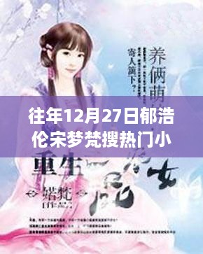 郁浩伦宋梦梵热门小说，历年12月27日的搜索热潮