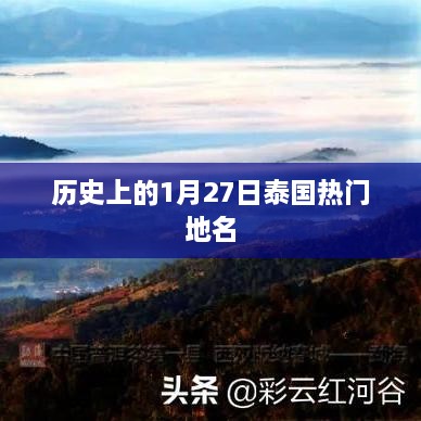 泰国历史地名探秘，1月27日篇