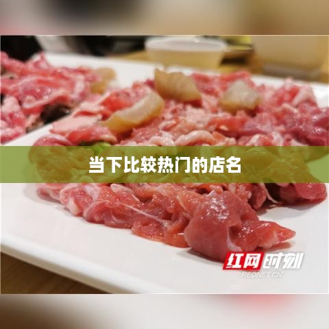 热门店铺名字精选