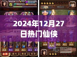 『2024年12月27日仙侠风云榜』