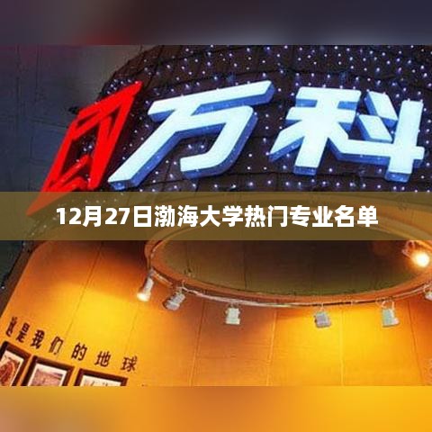 渤海大学热门专业榜单揭晓，12月27日最新名单