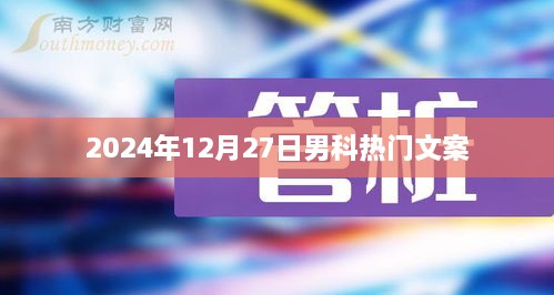 精选男科热门文案，关注男性健康，专业解答每一天