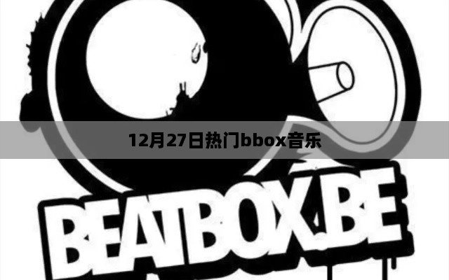 最新热门bbox音乐，12月27日不容错过