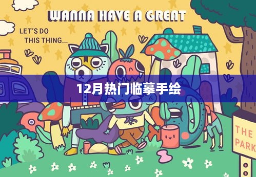 12月热门手绘临摹作品欣赏