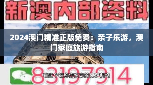 2024澳门精准正版免费：亲子乐游，澳门家庭旅游指南