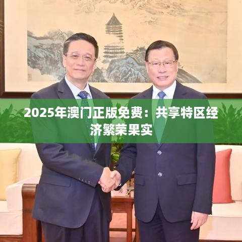 2025年澳门正版免费：共享特区经济繁荣果实