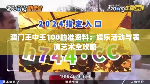 澳门王中王100的准资料：娱乐活动与表演艺术全攻略