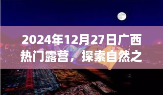 广西露营盛宴，探索自然之美的绝佳体验，日期2024年12月27日