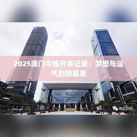 2025澳门今晚开奖记录：梦想与运气的新篇章