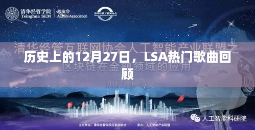 历史上的今天，LSA热门歌曲回顾