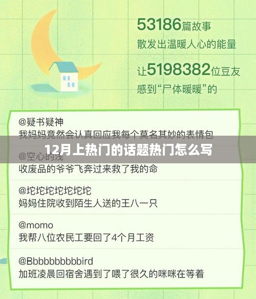 12月热点话题解析，如何捕捉社会关注焦点？