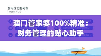 澳门管家婆100%精准：财务管理的贴心助手