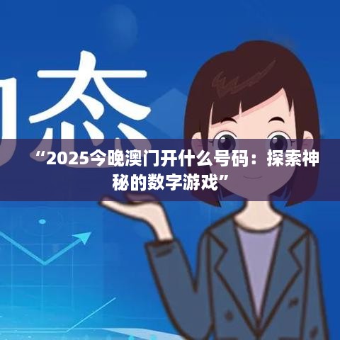 “2025今晚澳门开什么号码：探索神秘的数字游戏”