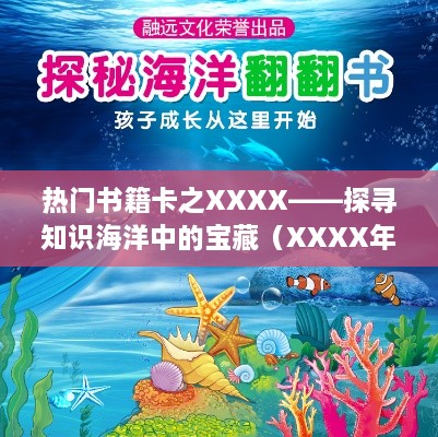 热门书籍卡探秘之旅，知识海洋中的宝藏（XXXX年XX月XX日更新）