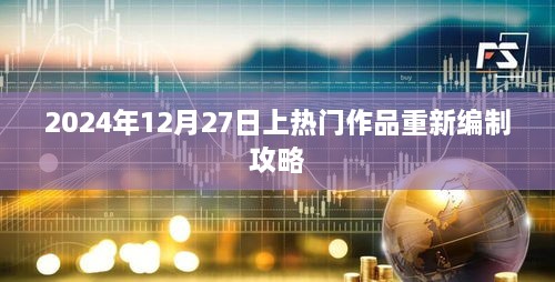 2024年热门作品重新编制攻略，详细指南