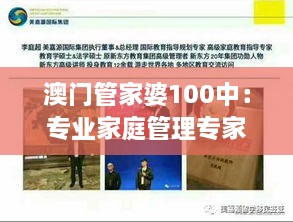 澳门管家婆100中：专业家庭管理专家指南